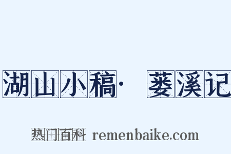 湖山小稿·蒌溪记是什么意思的图片